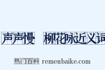 声声慢·柳花咏近义词是什么意思的图片